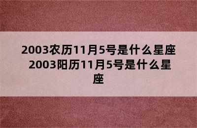2003农历11月5号是什么星座 2003阳历11月5号是什么星座